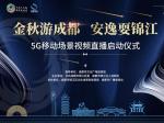 “金秋游成都 安逸耍锦江”5G移动场景视频直播活动正式启动