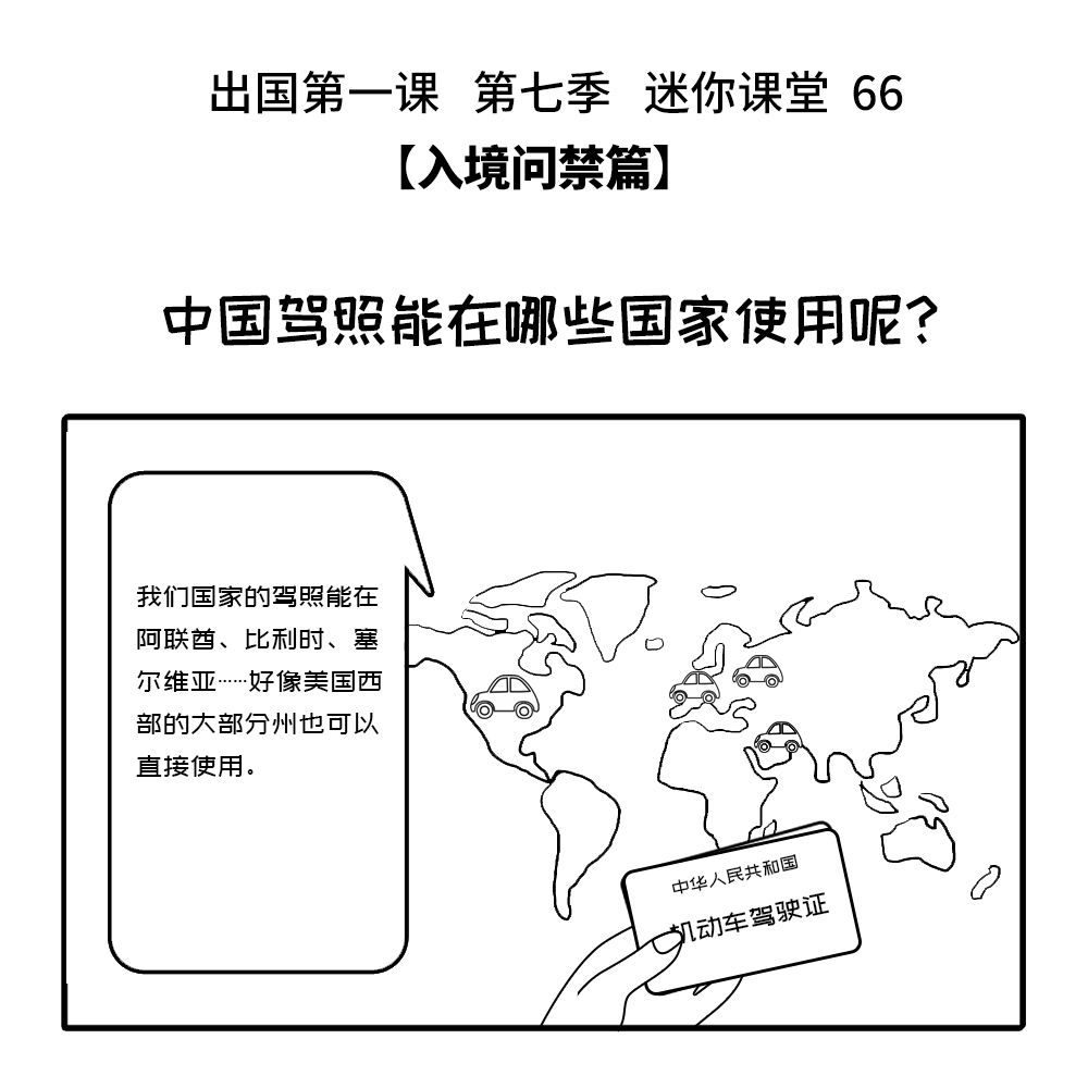 出国第一课 第七季迷你课堂66：中国驾照能在哪些国家使用呢？