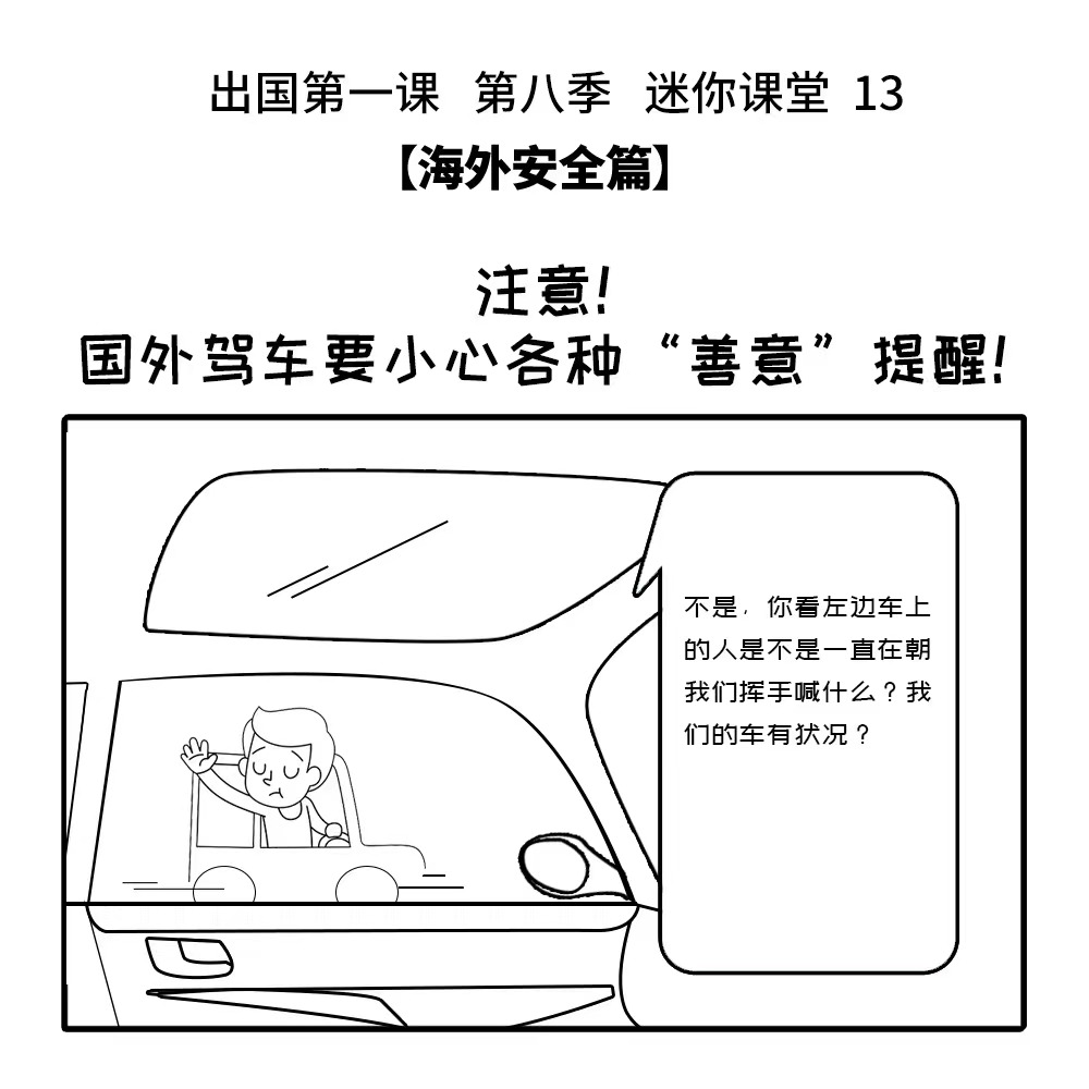 出国第一课 第八季 迷你课堂13：注意！国外驾车要小心各种“善意”提醒！